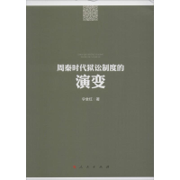 音像周秦时代狱讼制度的演变宁全红 著