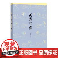 []美术欣赏 黄苗子著 中华书局出版 正版书籍