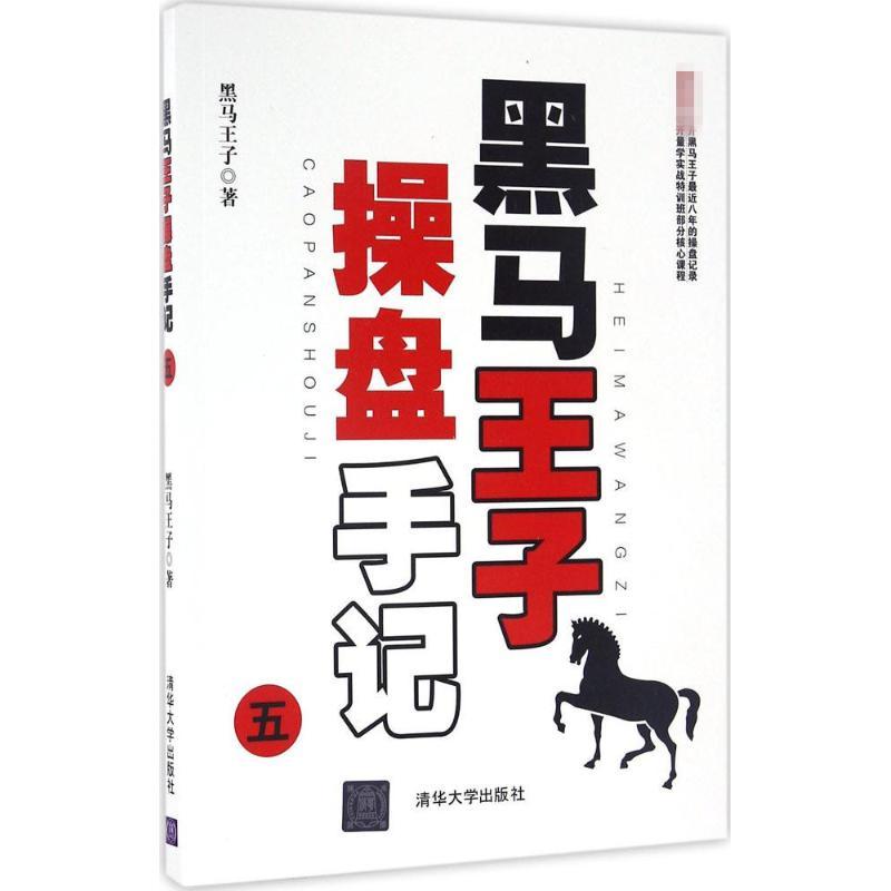 正版新书]黑马王子操盘手记(5)黑马王子9787302452553