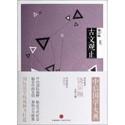 正版新书]古文观止导读及译注 黄坤尧9787508645216