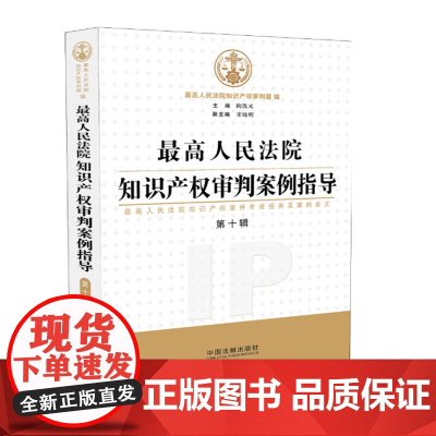 最高人民法院知识产权审判案例指导第十辑 陶凯元 最高人民法院知识产权案件年度报告及案例全文中国法制出版社97875093
