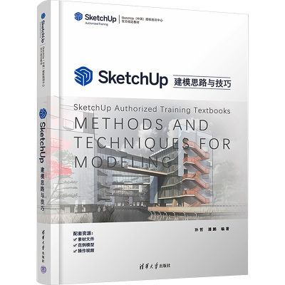 醉染图书SketchUp建模思路与技巧9787302595533