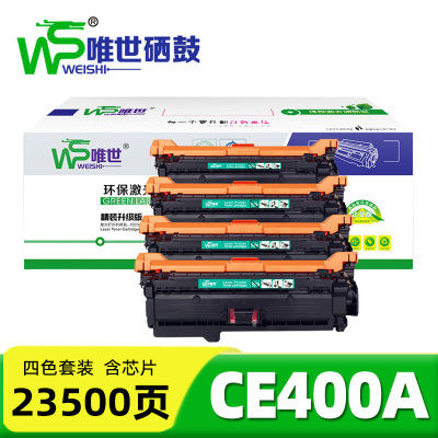 唯世硒鼓(507A)CE400A 套