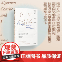 阿尔吉侬 查理与我 我的创作回忆和小说初始版 丹尼尔·凯斯 著 传记