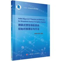 [N]捷联式惯性导航系统初始对准理论与方法(十三五江苏省高等学校重点教材)-9787030646286