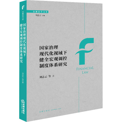 国家治理现代化视域下健全宏观调控制度体系研究