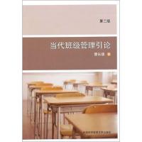 正版新书]当代班级管理引论(第2版)曹长德 著 著9787312026973
