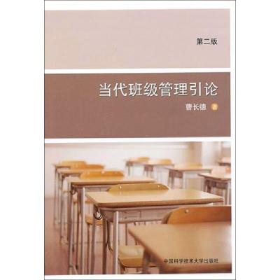 正版新书]当代班级管理引论(第2版)曹长德 著 著9787312026973