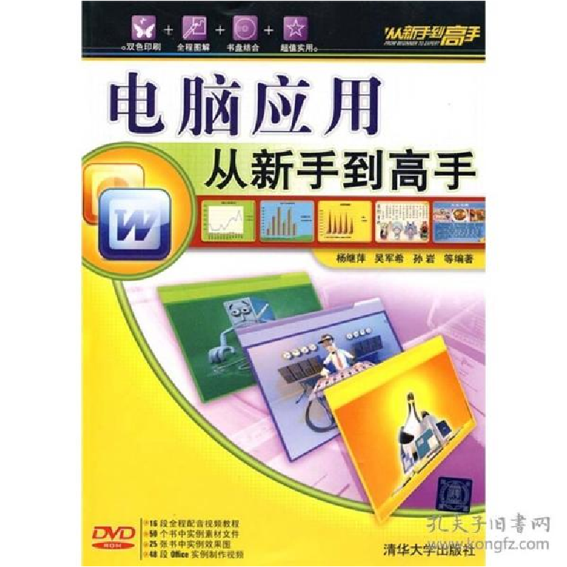 正版新书]电脑应用从新手到高手杨继萍 等编著9787302219811