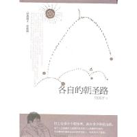 正版新书]各自的朝圣路周国平9787543866614
