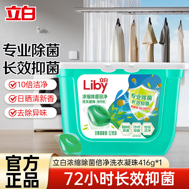 [52颗]立白除菌倍净洗衣凝珠416g抑菌除螨深层洁净