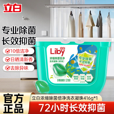 [52颗]立白除菌倍净洗衣凝珠416g抑菌除螨深层洁净