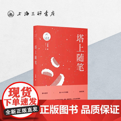 塔上随笔 汪曾祺(著) 上海三联书店 9787542666604