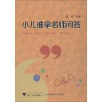 正版新书]小儿推拿名师问答付红亮9787308184625