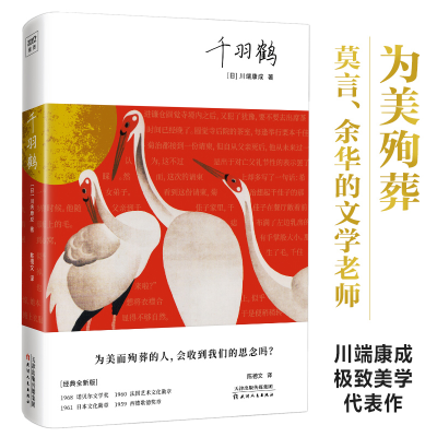 正版新书]千羽鹤(日)川端康成9787201188867