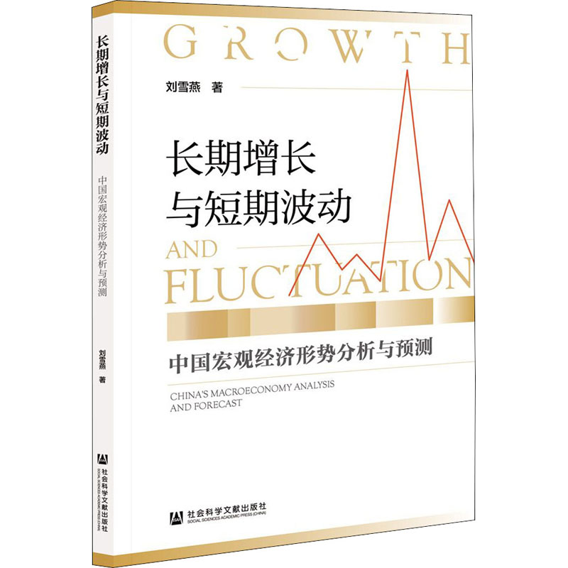 [M]长期增长与短期波动 中国宏观经济形势分析与预测 刘雪燕 著 -9787520162623