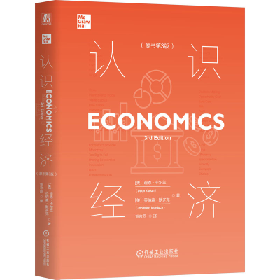 正版新书]认识经济(原书第3版)[美]迪恩·卡尔兰(Dean Karlan