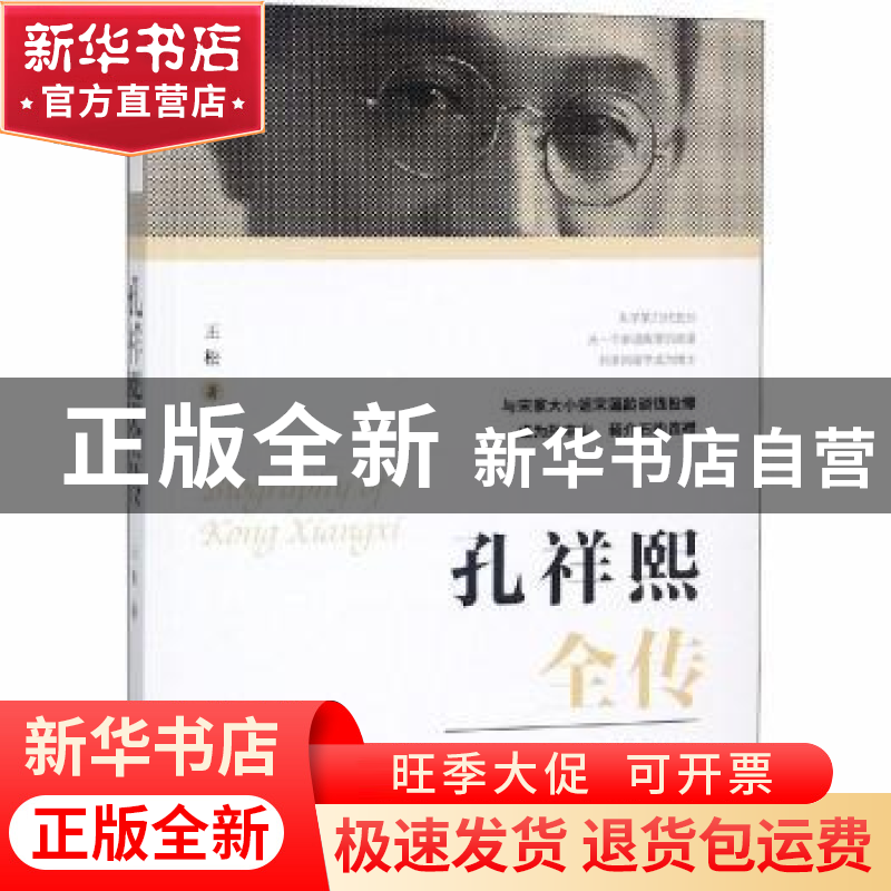 正版 孔祥熙全传 王松著 团结出版社 9787512662261 书籍