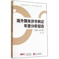 正版新书]境外媒体涉华舆论年度分析报告2004-2013年对外传播研