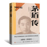 诺森茅盾传钟桂松著9787020181896人民文学出版社