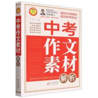 正版新书]中考作文素材解析刘晔 编者;责编:张丽丽97875704339