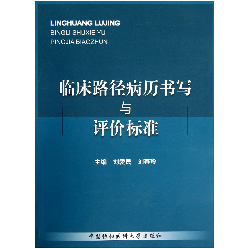 音像临床路径病历书写与评价标准刘爱民//刘春玲