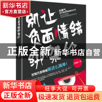 正版 别让负面情绪绑架你 吴鉴庭著 中国青年出版社 978751535341