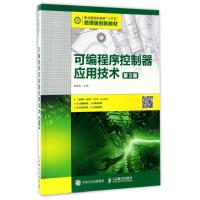可编程序控制器应用技术(第3版)