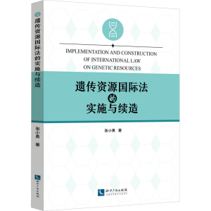正版新书]遗传资源国际法的实施与续造张小勇9787513084468