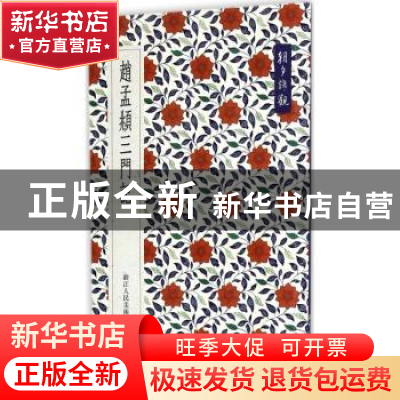 正版 朝夕谛观:赵孟頫三门记 艺文类聚金石书画馆 编 浙江人民美