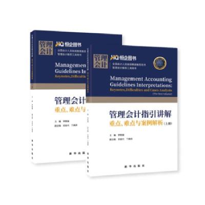 正版新书]管理会计指引讲解重点、难点与案例解析(上下2册)套