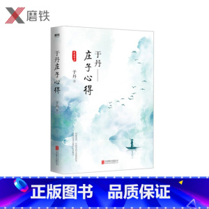 [正版]于丹庄子心得悦目版 于丹著 哲学宗教古典文学传统文化研究通俗易懂青年读物书籍 论语心得 趣品人生同作者原创书籍