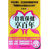正版新书]自我保健享百年万承奎9787534591785