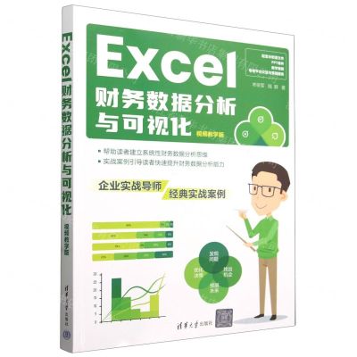 [N]Excel财务数据分析与可视化(视频教学版)-9787302661054