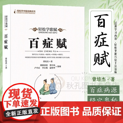 百症赋 曾培杰著轻松学歌赋治病主药诀 中医基础理论天星十二穴位 中医针灸学 中医养生针灸书籍 歌赋口诀中医药书籍大全 正