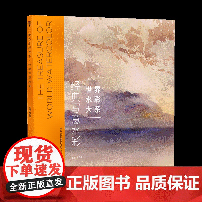 世界水彩大系:经典写意水彩-大师水彩 经典水彩 世界水彩 水彩临摹鉴赏