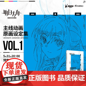 明日方舟主线动画原画设定集VOL1 大16开美术集 鹰角网络x天闻角川 安徽正版