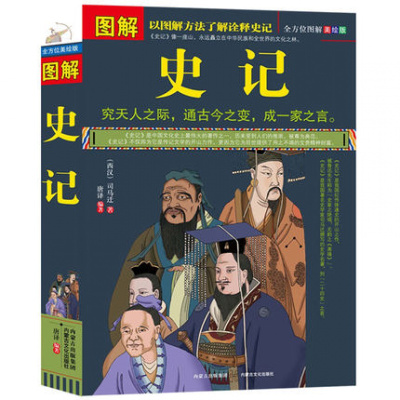 图解史记全方位图解美绘版中国古代文化国学经典西汉司马迁著