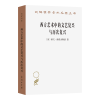 正版新书]西方艺术中的文艺复兴与历次复兴(美)欧文·潘诺夫斯基