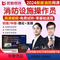 消防操作员初级[理论畅学班] [正版]优路教育2024年消防设施操作员网课初级中级课件考试理论精讲视频
