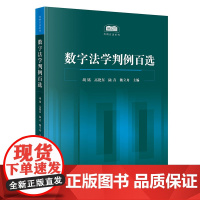 数字法学判例百选 胡铭、高艳东、陆青、魏立舟主编 法律出版社