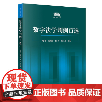 数字法学判例百选 胡铭、高艳东、陆青、魏立舟主编 法律出版社