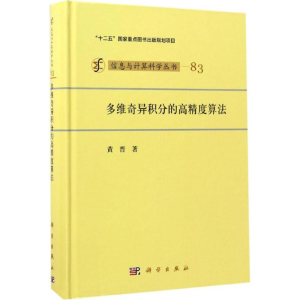 [M]多维奇异积分的高精度算法-9787030519726