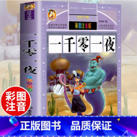 [正版]好孩子书屋系列 一千零一夜书籍注音版儿童读物 原著全集一年级二年级三年级小学生课外阅读书籍童话故事书6-7-8