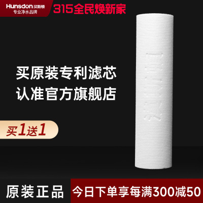 汉斯顿/Hunsdon净水器 外置PP棉滤芯