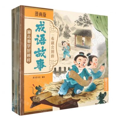[N]一看就会用的成语故事(漫画版共8册)-9787552571646