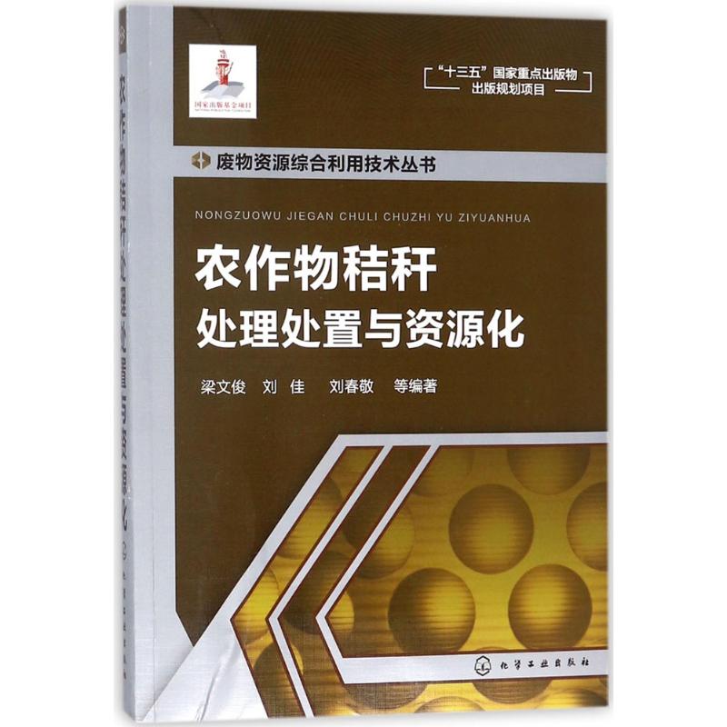 --农作物秸秆处理处置与资源化