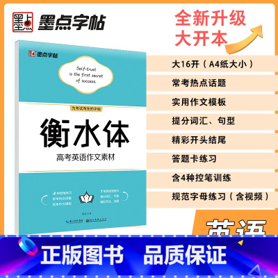 作文素材(大开本) [正版]高中衡水体英文字帖高考英语满分作文词汇衡水中学英语字帖高中生高一二三练习衡中体英语字帖考试字