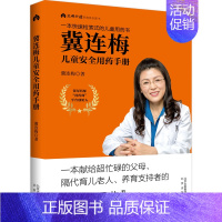 [正版]冀连梅儿童安全用药手册养育系列图书婴幼儿健康护理家庭医生养生育儿手册父母阅读
