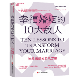 正版新书]幸福婚姻的10大敌人[美]约翰·戈特曼;[美]朱莉·施瓦茨